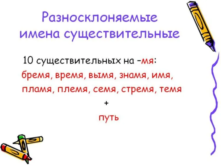 КАК НАЗЫВАЮТСЯ СУЩЕСТВИТЕЛЬНЫЕ , КОТОРЫЕ ОКАНЧИВАЮТСЯ НА «МЯ»?