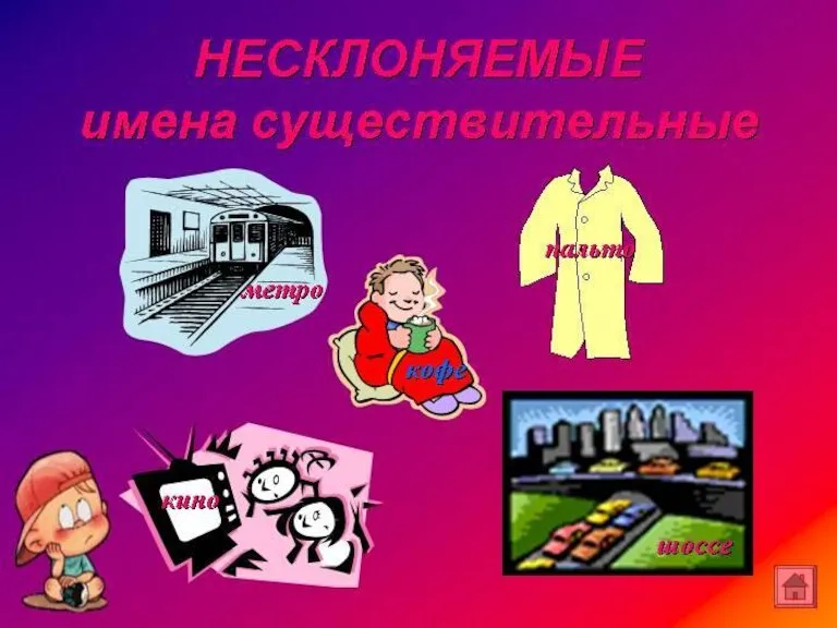 КАКИЕ СУЩЕСТВИТЕЛЬНЫЕ НЕ СКЛОНЯЮТСЯ?