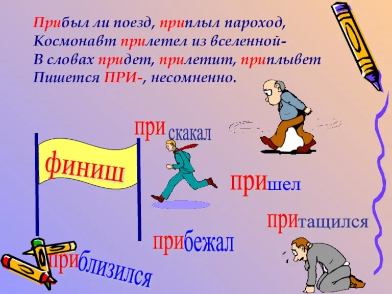 Прибыл ли поезд, приплыл пароход, Космонавт прилетел из вселенной- В словах придет,