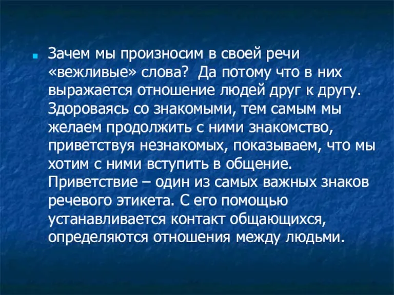 Зачем мы произносим в своей речи «вежливые» слова? Да потому что в