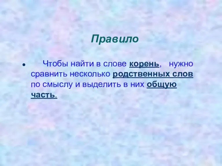 Правило Чтобы найти в слове корень, нужно сравнить несколько родственных слов по