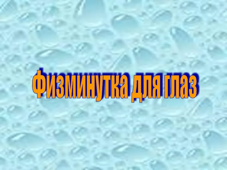 Физминутка для глаз