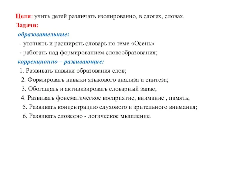 Цели: учить детей различать изолированно, в слогах, словах. Задачи: образовательные: - уточнять