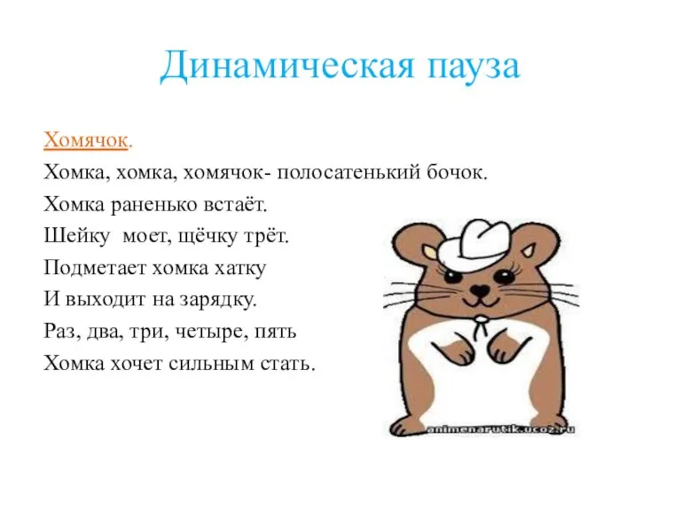 Динамическая пауза Хомячок. Хомка, хомка, хомячок- полосатенький бочок. Хомка раненько встаёт. Шейку