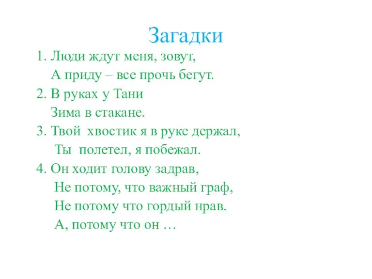 Загадки 1. Люди ждут меня, зовут, А приду – все прочь бегут.