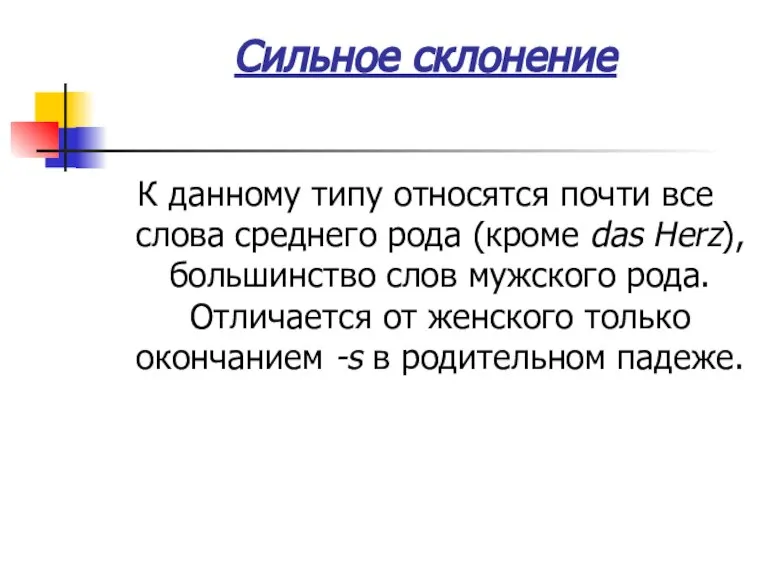 Сильное склонение К данному типу относятся почти все слова среднего рода (кроме