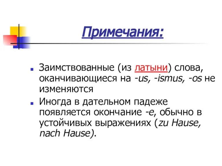 Примечания: Заимствованные (из латыни) слова, оканчивающиеся на -us, -ismus, -os не изменяются