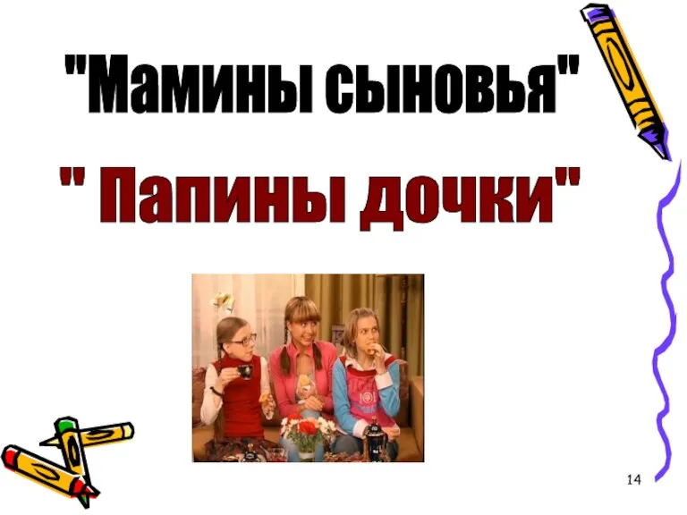 "Мамины сыновья" " Папины дочки"