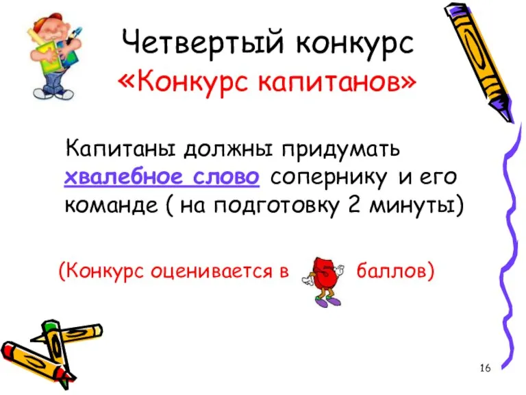 Четвертый конкурс «Конкурс капитанов» Капитаны должны придумать хвалебное слово сопернику и его