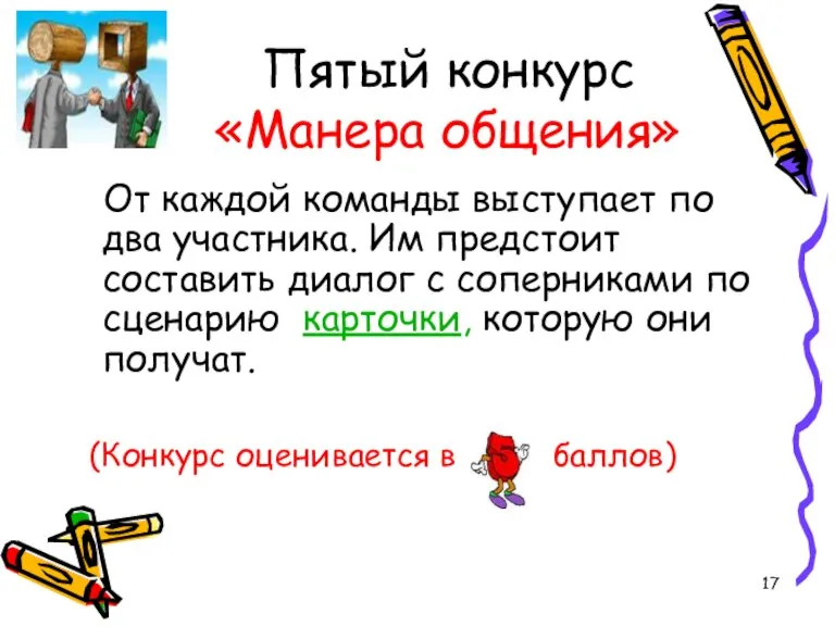 Пятый конкурс «Манера общения» От каждой команды выступает по два участника. Им