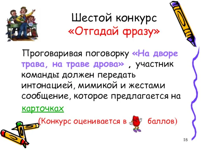 Шестой конкурс «Отгадай фразу» Проговаривая поговорку «На дворе трава, на траве дрова»