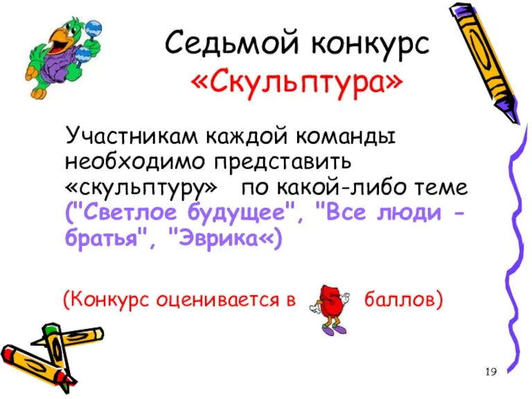 Седьмой конкурс «Скульптура» Участникам каждой команды необходимо представить «скульптуру» по какой-либо теме