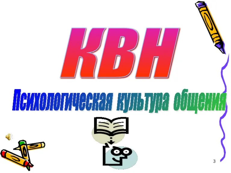 КВН Психологическая культура общения