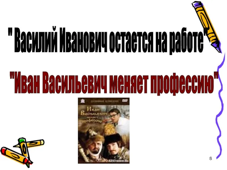 "Иван Васильевич меняет профессию" " Василий Иванович остается на работе"