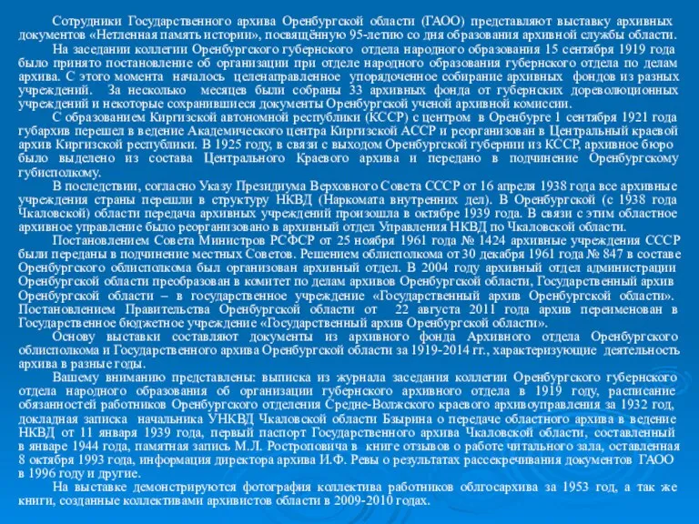 Сотрудники Государственного архива Оренбургской области (ГАОО) представляют выставку архивных документов «Нетленная память