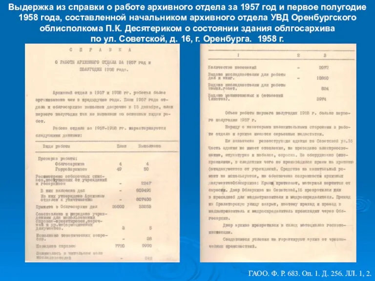 ГАОО. Ф. Р. 683. Оп. 1. Д. 256. ЛЛ. 1, 2. Выдержка