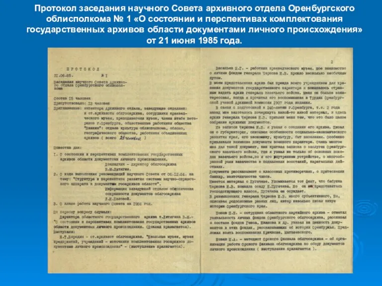 Протокол заседания научного Совета архивного отдела Оренбургского облисполкома № 1 «О состоянии