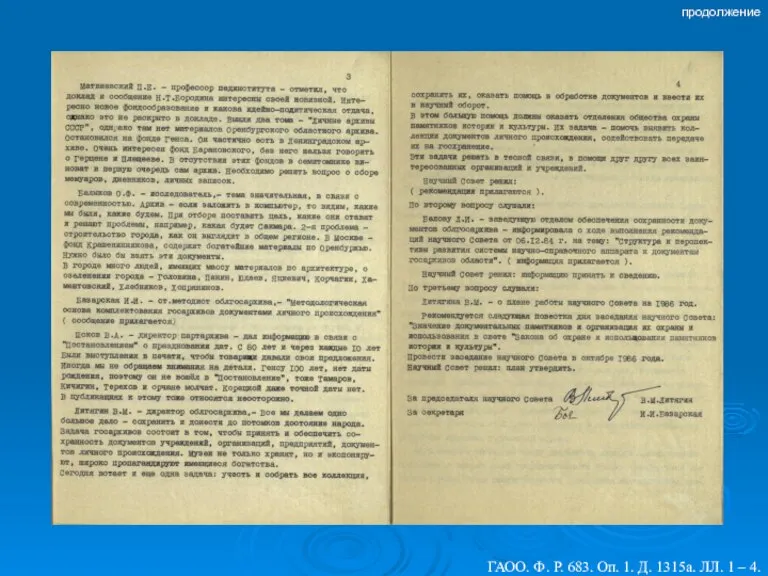 ГАОО. Ф. Р. 683. Оп. 1. Д. 1315а. ЛЛ. 1 – 4. продолжение