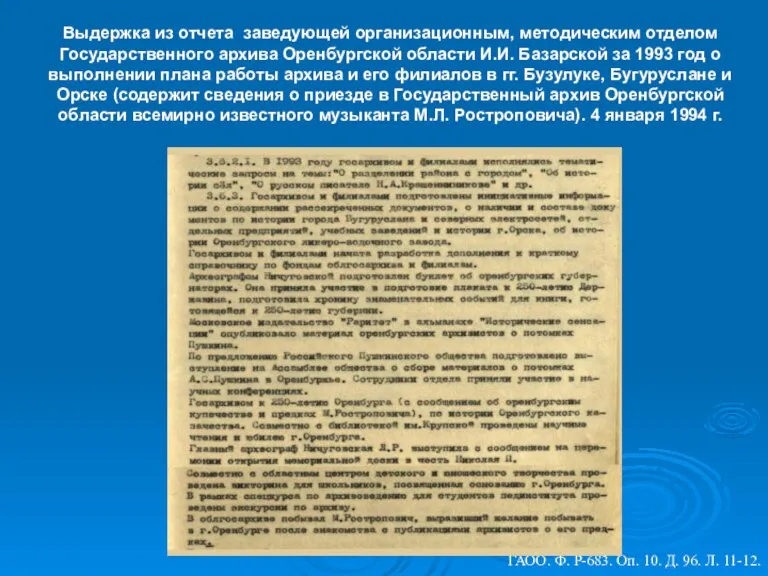 ГАОО. Ф. Р-683. Оп. 10. Д. 96. Л. 11-12. Выдержка из отчета