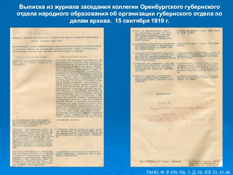 Выписка из журнала заседания коллегии Оренбургского губернского отдела народного образования об организации