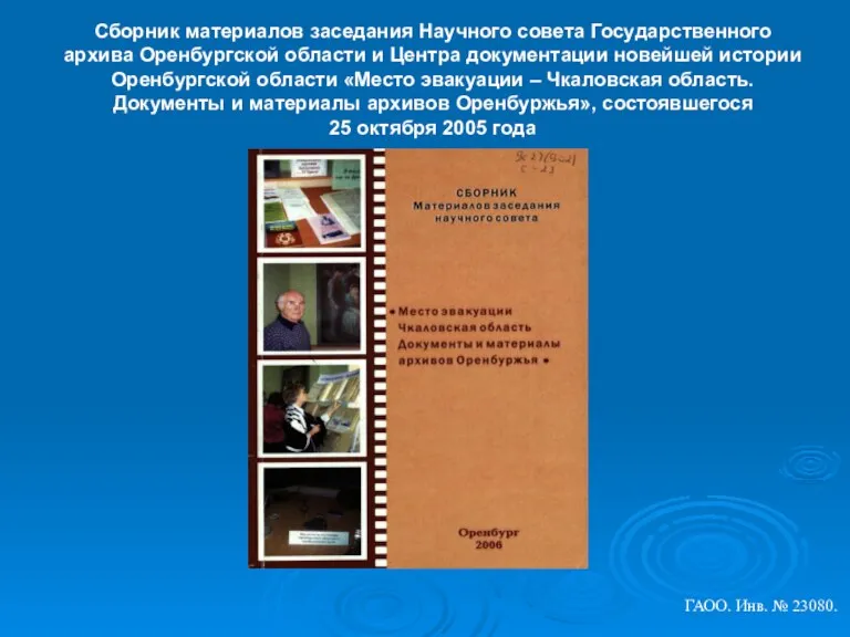 Сборник материалов заседания Научного совета Государственного архива Оренбургской области и Центра документации