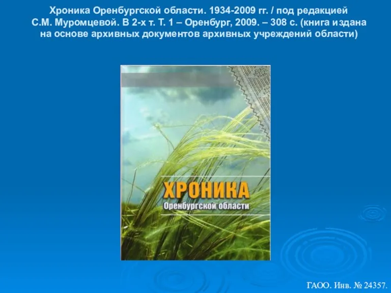 Хроника Оренбургской области. 1934-2009 гг. / под редакцией С.М. Муромцевой. В 2-х