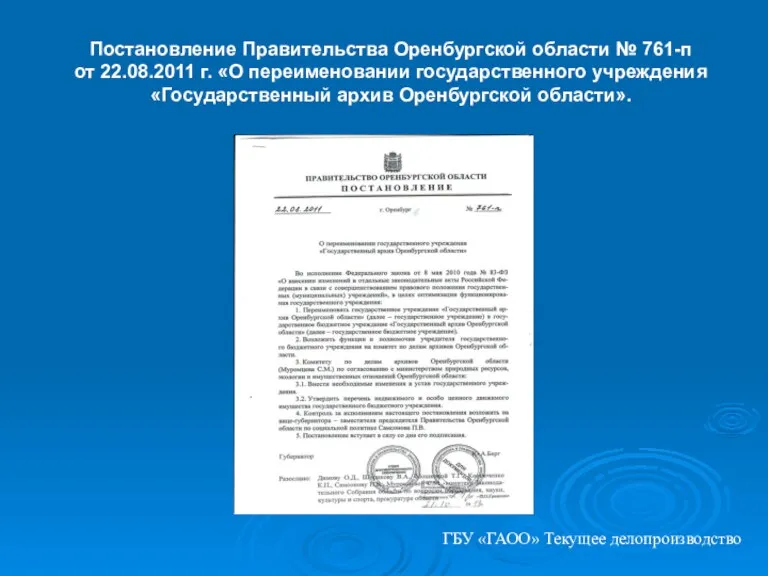 Постановление Правительства Оренбургской области № 761-п от 22.08.2011 г. «О переименовании государственного