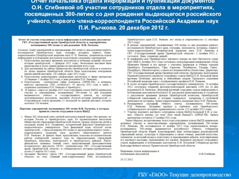 Отчет начальника отдела информации и публикации документов О.Н. Сгибневой об участии сотрудников