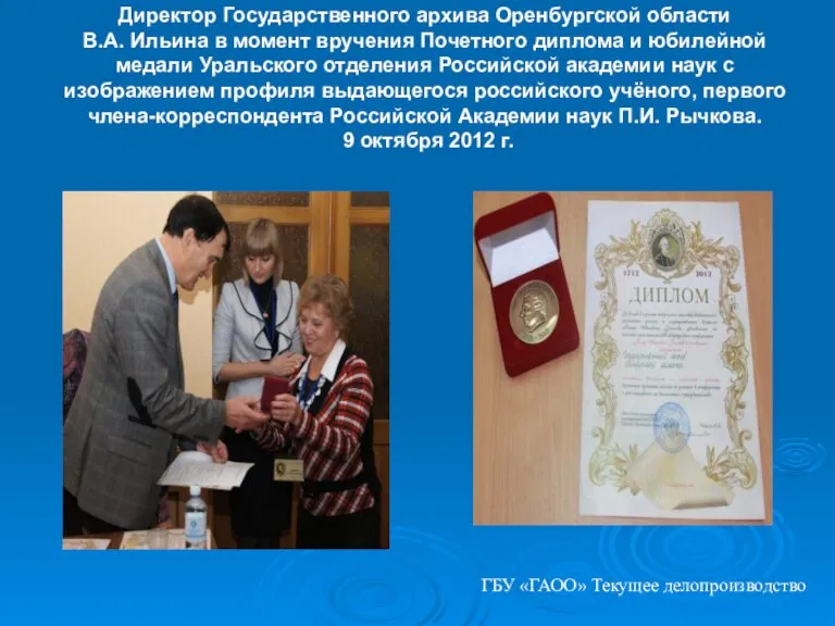Директор Государственного архива Оренбургской области В.А. Ильина в момент вручения Почетного диплома