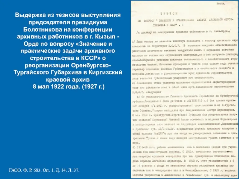 Выдержка из тезисов выступления председателя президиума Болотникова на конференции архивных работников в