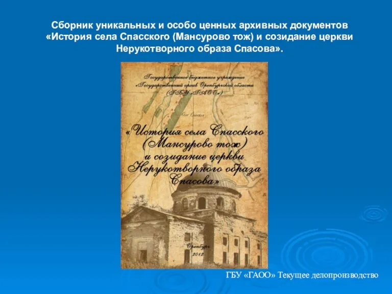 Сборник уникальных и особо ценных архивных документов «История села Спасского (Мансурово тож)