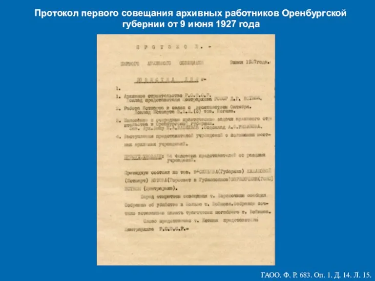 Протокол первого совещания архивных работников Оренбургской губернии от 9 июня 1927 года