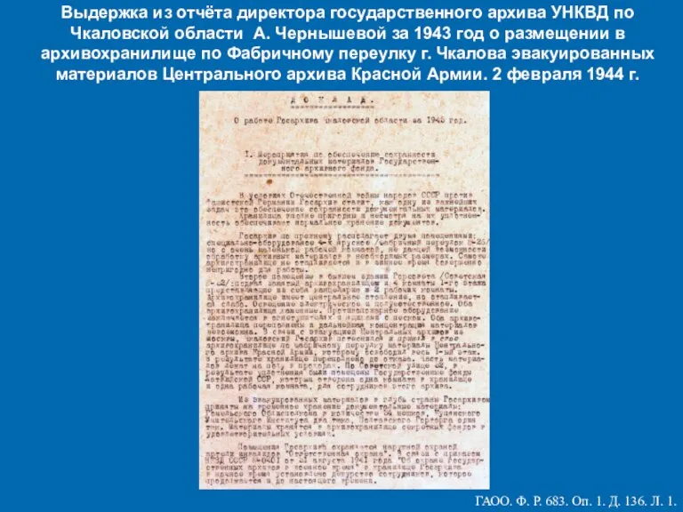 Выдержка из отчёта директора государственного архива УНКВД по Чкаловской области А. Чернышевой