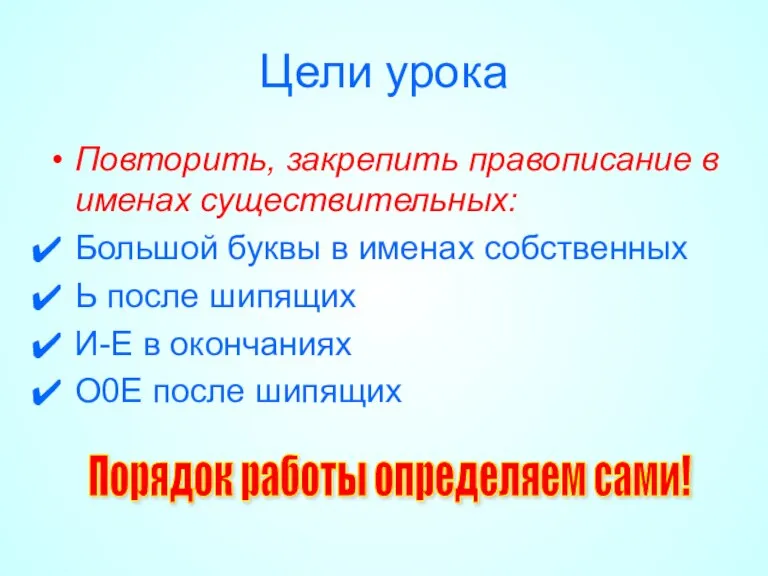 Цели урока Повторить, закрепить правописание в именах существительных: Большой буквы в именах