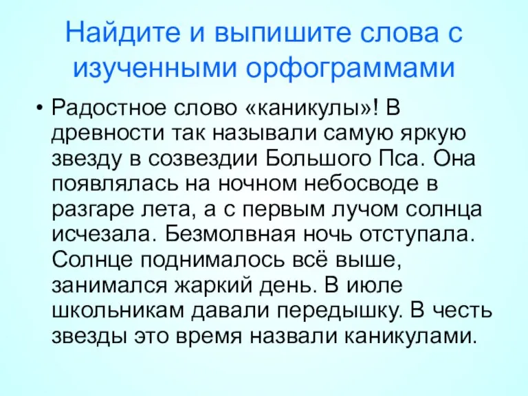 Найдите и выпишите слова с изученными орфограммами Радостное слово «каникулы»! В древности