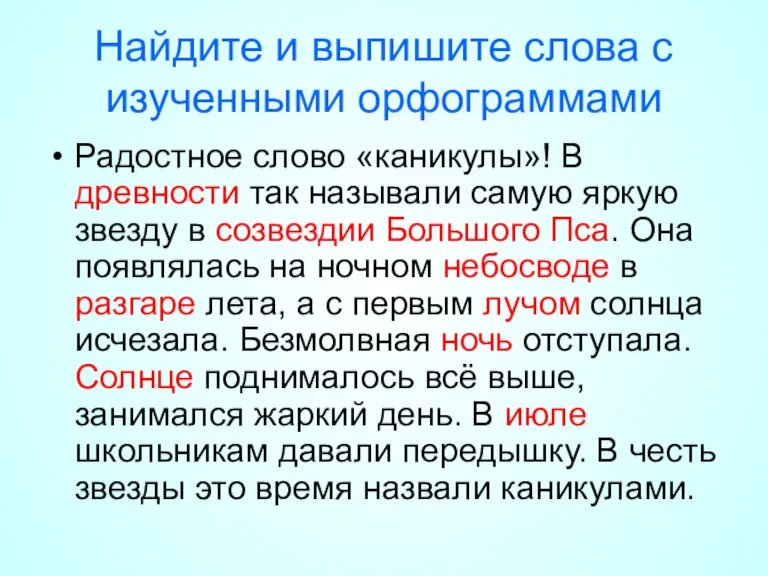 Найдите и выпишите слова с изученными орфограммами Радостное слово «каникулы»! В древности