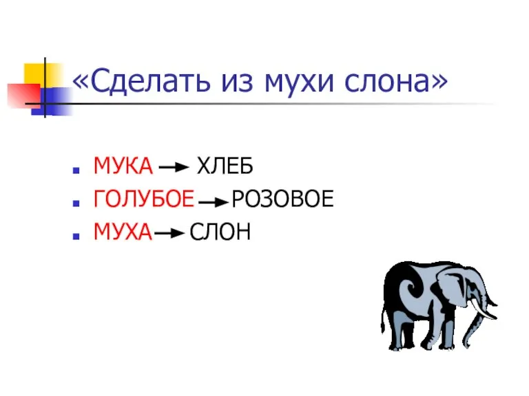 «Сделать из мухи слона» МУКА ХЛЕБ ГОЛУБОЕ РОЗОВОЕ МУХА СЛОН