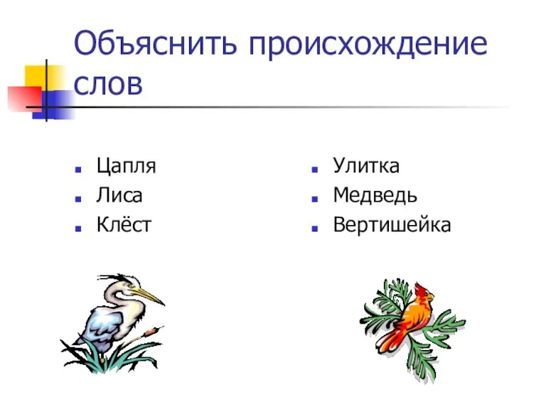 Объяснить происхождение слов Цапля Лиса Клёст Улитка Медведь Вертишейка