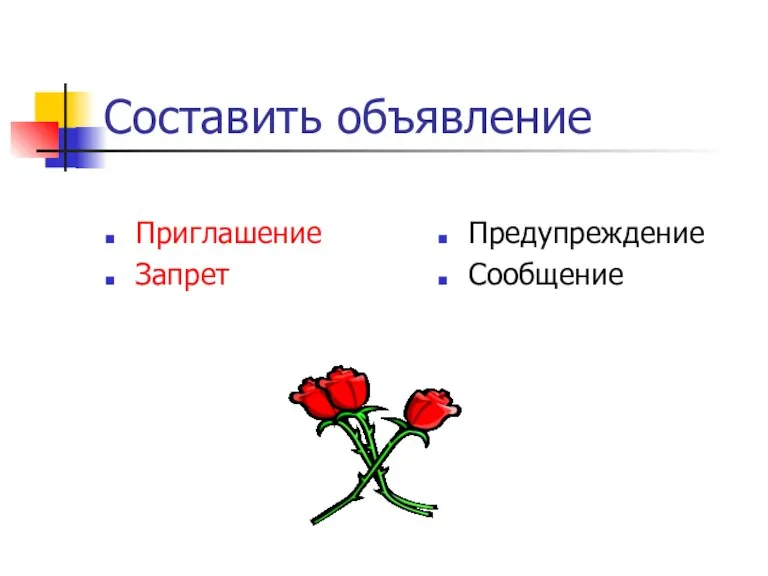 Составить объявление Приглашение Запрет Предупреждение Сообщение