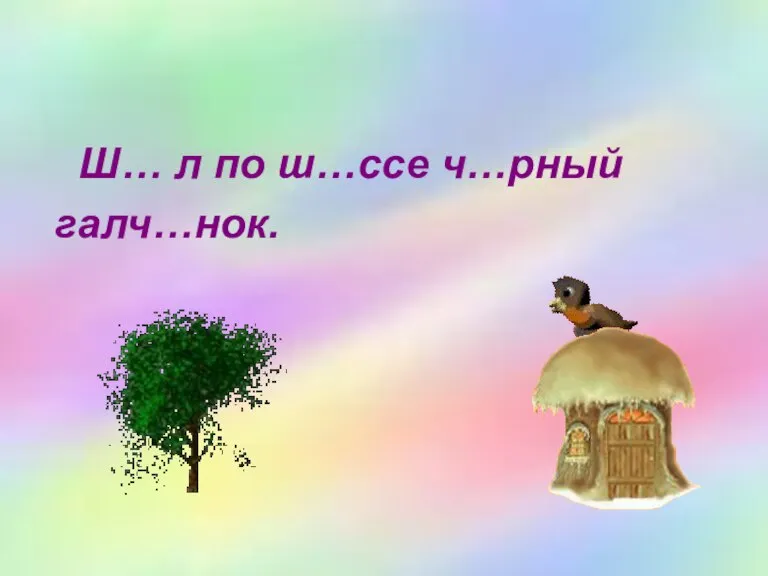 Ш… л по ш…ссе ч…рный галч…нок.