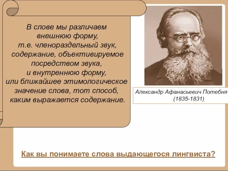 Александр Афанасьевич Потебня (1835-1831) В слове мы различаем внешнюю форму, т.е. членораздельный