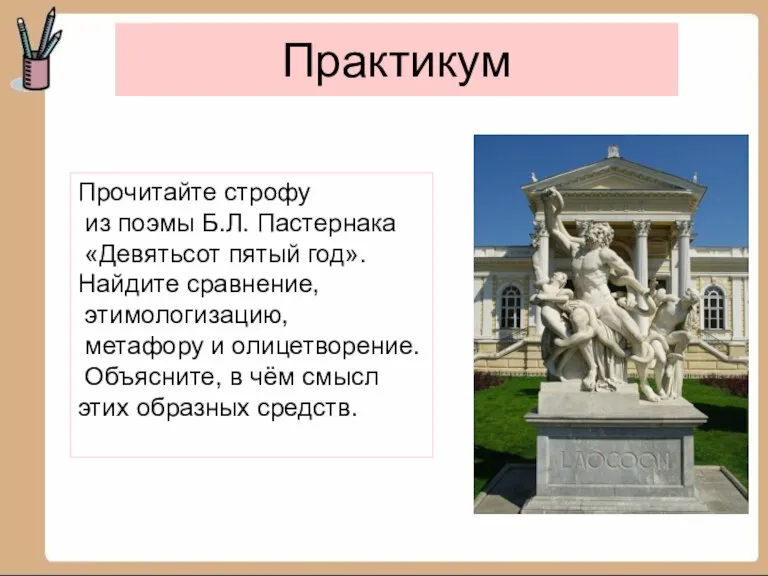 Практикум Прочитайте строфу из поэмы Б.Л. Пастернака «Девятьсот пятый год». Найдите сравнение,