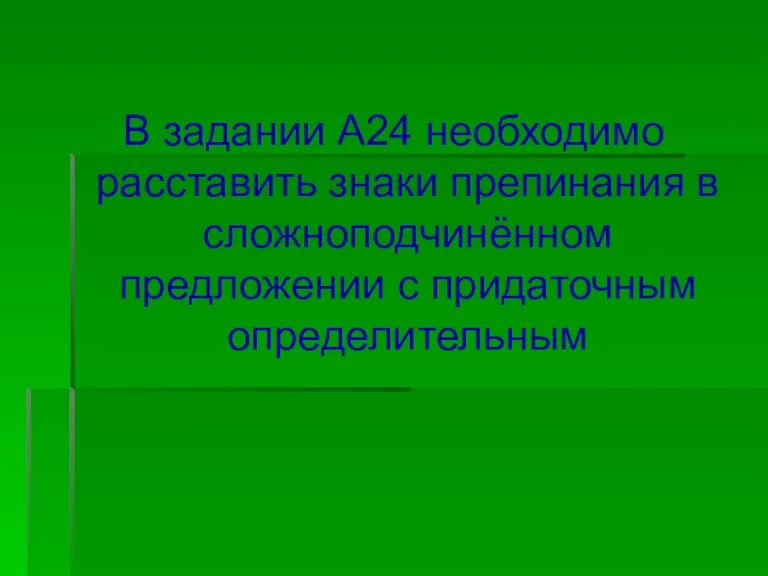 В задании А24 необходимо расставить знаки препинания в сложноподчинённом предложении с придаточным определительным