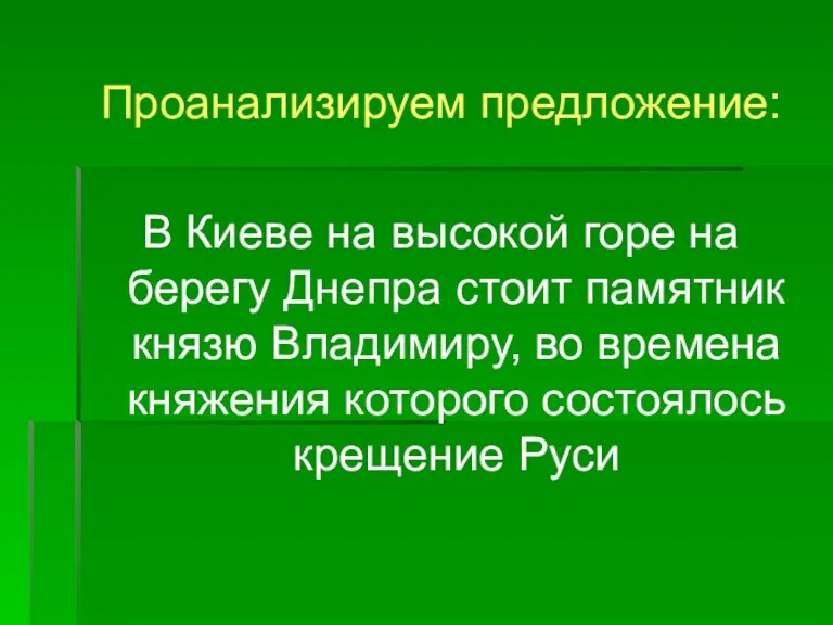 Проанализируем предложение: В Киеве на высокой горе на берегу Днепра стоит памятник