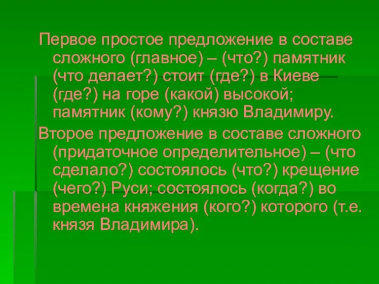 Первое простое предложение в составе сложного (главное) – (что?) памятник (что делает?)