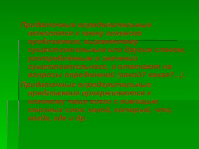 Придаточные определительные относятся к члену главного предложения, выраженному существительным или другим словом,