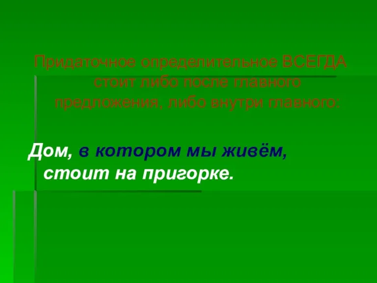 Придаточное определительное ВСЕГДА стоит либо после главного предложения, либо внутри главного: Дом,