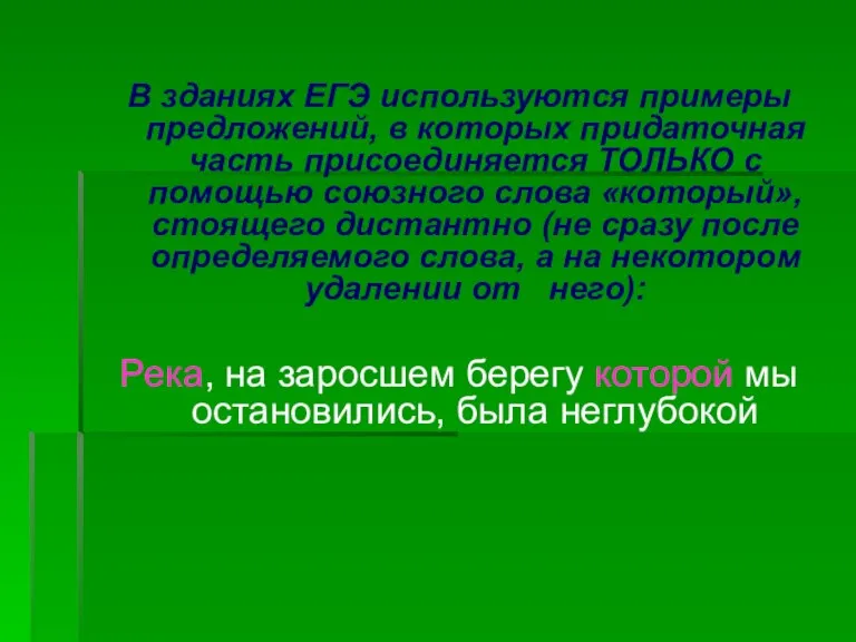 В зданиях ЕГЭ используются примеры предложений, в которых придаточная часть присоединяется ТОЛЬКО