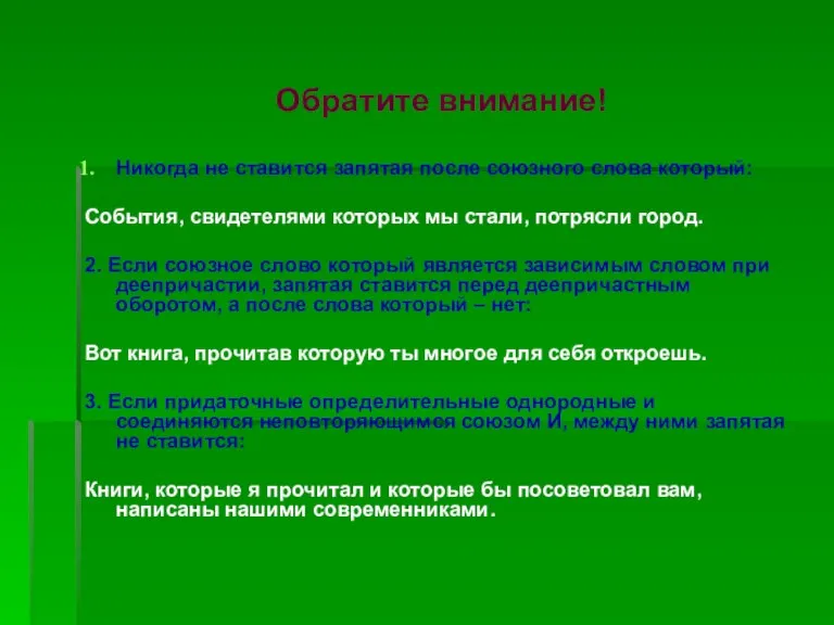 Обратите внимание! Никогда не ставится запятая после союзного слова который: События, свидетелями