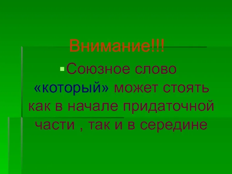 Внимание!!! Союзное слово «который» может стоять как в начале придаточной части , так и в середине